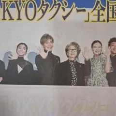 木村拓哉　キムタク　倍賞千恵子　TOKYOタクシー　11/22中日スポーツ　①