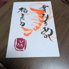 手書き絵手紙 海老 幸みきめ福きたる
