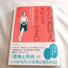 大人の若見えを叶えるしぐさとふるまい　育ちがいい人　諏内えみ