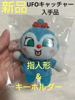 それいけ！アンパンマンコキンちゃんキーホルダー&指人形 コキンちゃん