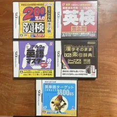 DS 英検・漢検・アルクの英語マスター・英単語ターゲット・漢字そのまま楽引辞典