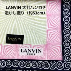 LANVIN （新品）大判ハンカチ 透かし織り約53cm角