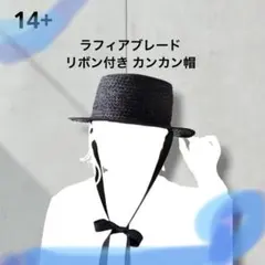 14+ （イチヨンプラス）ラフィアブレードリボン付きカンカン帽⭐️ブラック⭐️未使用
