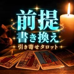 【占いジプシーやめたい人限定】潜在意識を書き換えて占い卒業/引き寄せタロット鑑定