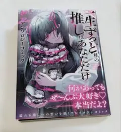 一生ずっと私の推しはあなただけ アンソロジーコミック