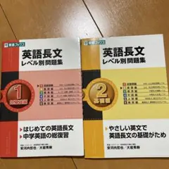 【CD未開封】英語長文レベル別問題集 1 超基礎編　2基礎編