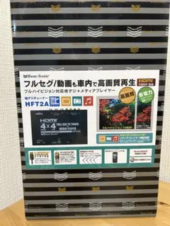 Beat-Sonic HFT2A 地デジチューナー　新品未使用　在庫ラスト1点 人気☆ビートソニック 地デジチューナー HFT2A アンテナ