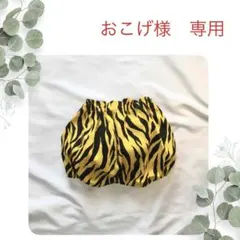 おこげ様　専用