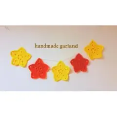 かぎ針編み ハンドメイド スターガーランド イエロー×オレンジ