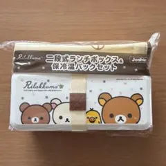 新品 Joshin リラックマ 二段式ランチボックス & 保冷温バッグセット