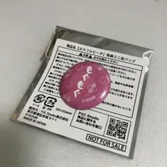 カラフルピーチ　ミニ缶バッジ　のあ　EC予約購入特典