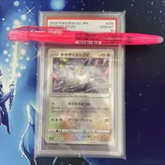 かがやくイーブイ PSA10 s10b F 055/071 K