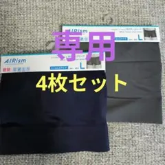 【Larine⭐️様専用】エアリズムシームレスボクサーブリーフ（前閉じ）L　4点