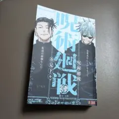 呪術廻戦　リミックス版　４　肆　初版　コンビニ版　芥見下々