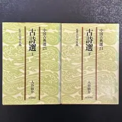 唐宋八家文（中国古典選・一〜四) 文庫本 - メルカリ
