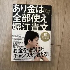あり金は全部使え 貯めるバカほど貧しくなる