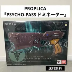 PSYCHO-PASS ドミネーター PROPLICA バンダイ