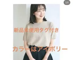 【新品】Basement online 半袖シャギーニット アイボリー 白