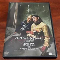 2025年最新】ベイビーわるきゅーれ dvdの人気アイテム - メルカリ