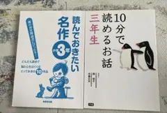 読んでおきたい名作 小学3年生 & 10分で読めるお話 三年生　児童書