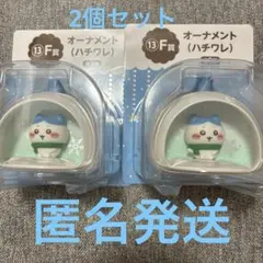 ちいかわ エニマイくじ オーナメント ハチワレ 2点セット