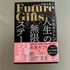 「未来ギフト」で人生の無限ステージを開く