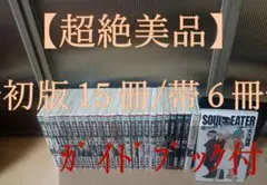ソウルイーター SOUL EATER 漫画 全巻 初版 帯付き セット - メルカリ