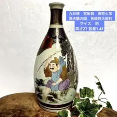 骨董品　九谷焼　宮坂製　青粒七宝　漁夫鶴の図　色絵大徳利 酒入　酒器1.4ℓ