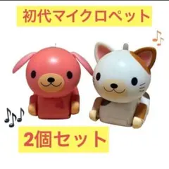 初代マイクロペット 犬と猫 2個セット