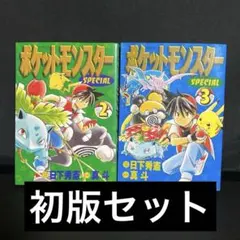 ポケットモンスターSPECIAL 1巻初版(第一刷)セット3冊 - メルカリ
