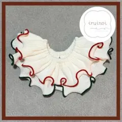 【ホリデー限定】ハンドメイド つけ襟 フリルスタイ ダブルフリル クリーム×赤緑