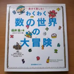 わくわく数の世界の大冒険 : 親子で楽しむ!