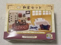 希少 シルバニアファミリー 和室セット