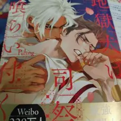 地獄犬は司祭に喰らい付く