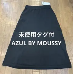 未使用タグ付 AZUL BY MOUSSY ウエストゴム ロングスカート L