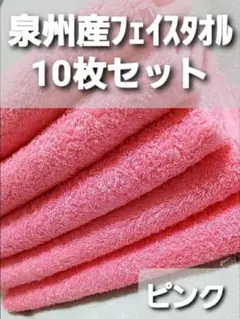 10枚組 新品泉州タオル 高級綿糸コーマコットンフェイスタオル【ピンク】