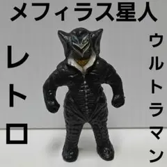 メフィラス星人　ウルトラマン　怪獣　フィギュア　レトロ　レア　昔　グッズ　希少