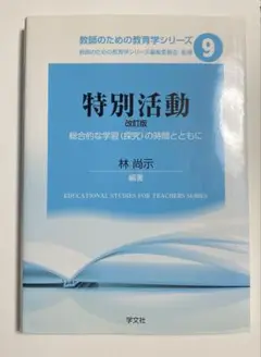 特別活動　改訂版　2019年