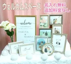 ウェルカムスペース【名前入れ無料 追加料金なし】 ナチュラル 結婚式 受付