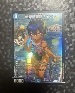 未開封】神アート 斬隠蒼頭龍バイケン デュエル・マスターズ - メルカリ