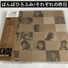 ばんばひろふみ/それぞれの昨日