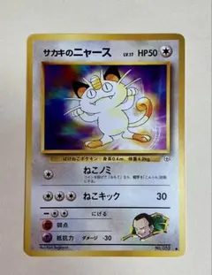 旧裏面ポケモンカード　サカキのニャースLV.17●ジム拡張第2弾 闇からの挑戦