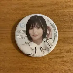 乃木坂46 中西アルノ 缶バッジ 与田祐希 卒業コンサート 会場限定