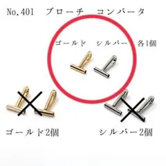 No.401 ブローチ コンバーター 2個539円