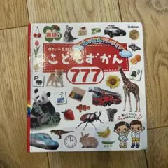 こどもずかん777 Gakken