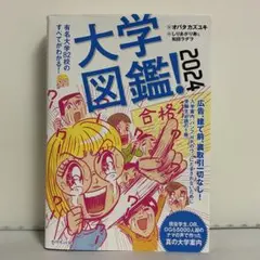 大学図鑑! 2024
