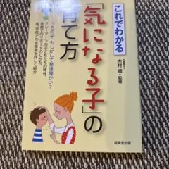 これでわかる「気になる子」の育て方