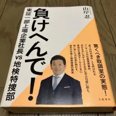 負けへんで! 東証一部上場企業社長vs地検特捜部