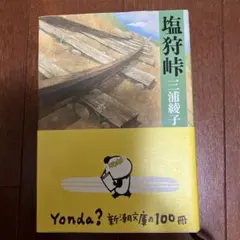 塩狩峠　三浦綾子著　文庫本