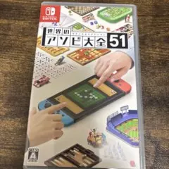 世界のアソビ大全51 Switchソフト
